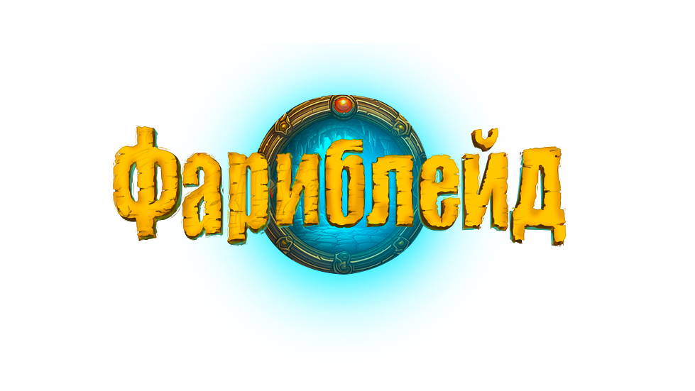 Фариблейд